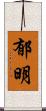 郁明 Scroll