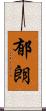 郁朗 Scroll