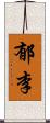 郁李 Scroll
