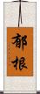 郁根 Scroll