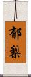 郁梨 Scroll