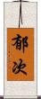 郁次 Scroll