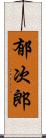 郁次郎 Scroll