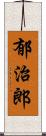 郁治郎 Scroll