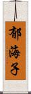 郁海子 Scroll