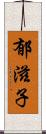 郁滋子 Scroll