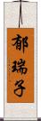 郁瑞子 Scroll