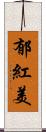 郁紅美 Scroll