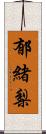 郁緒梨 Scroll