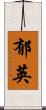 郁英 Scroll