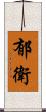 郁衛 Scroll