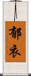 郁衣 Scroll