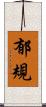 郁規 Scroll