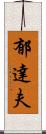 郁達夫 Scroll
