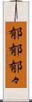 郁郁 Scroll