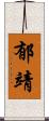 郁靖 Scroll