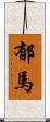 郁馬 Scroll