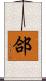 郃 Scroll
