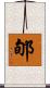 郇 Scroll