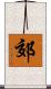 郊 Scroll