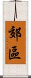 郊區 Scroll