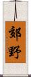 郊野 Scroll