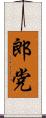 郎党 Scroll