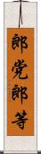 郎党 Scroll
