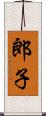 郎子 Scroll