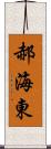 郝海東 Scroll