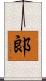 郞 Scroll