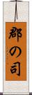 郡の司 Scroll