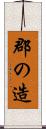 郡の造 Scroll