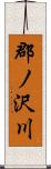 郡ノ沢川 Scroll