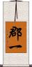 郡一 Scroll