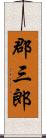 郡三郎 Scroll