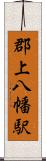 郡上八幡駅 Scroll