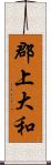 郡上大和 Scroll