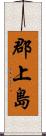郡上島 Scroll