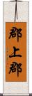 郡上郡 Scroll