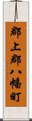 郡上郡八幡町 Scroll