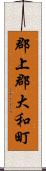 郡上郡大和町 Scroll