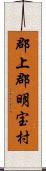 郡上郡明宝村 Scroll