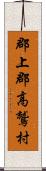 郡上郡高鷲村 Scroll