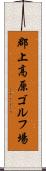 郡上高原ゴルフ場 Scroll