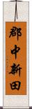 郡中新田 Scroll