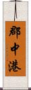 郡中港 Scroll