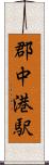 郡中港駅 Scroll