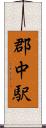 郡中駅 Scroll
