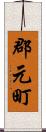 郡元町 Scroll